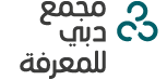 شعار مجمع دبي للمعرفة  